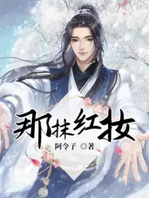 那抹红妆