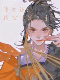 德云社：后宫佳丽三千人