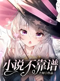 小说不靠谱