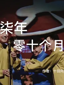柒年零十个月