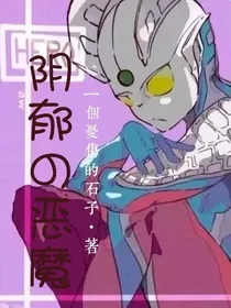 赛罗奥特曼：阴郁的恶魔