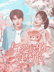 与爱豆的筑梦之旅