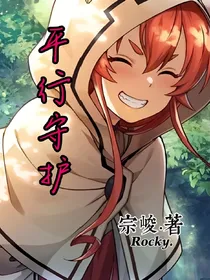 平行守护