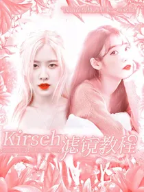 Kirsch滤镜教程