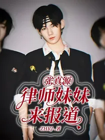 张真源：律师妹妹来报道