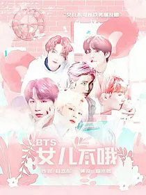 BTS：女儿不乖哦
