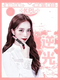 KPL：逆光