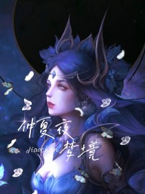 王者荣耀：仲夏夜梦境