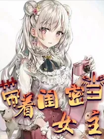 带着闺密当女主