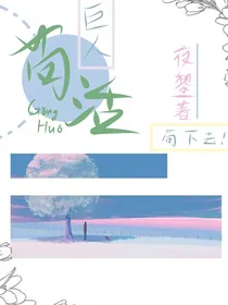 巨人苟活