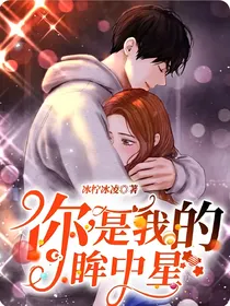 你，是我的眸中星