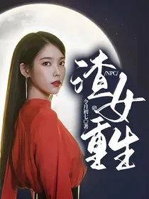 NPC：渣女重生