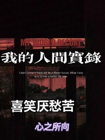 我的人间实录