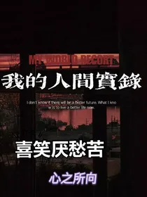 我的人间实录