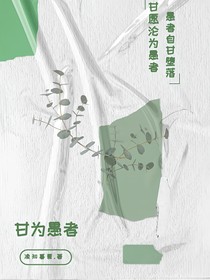 甘为愚者