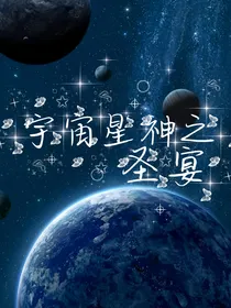 宇宙星神之圣宴