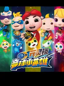 猪猪侠竞球小英雄（世家情感）