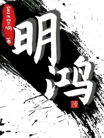 明鸿