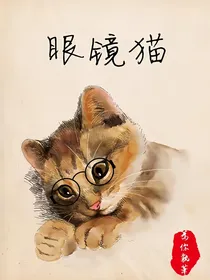 眼镜猫
