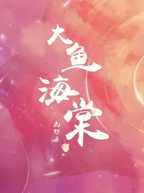 大鱼海棠之至夏