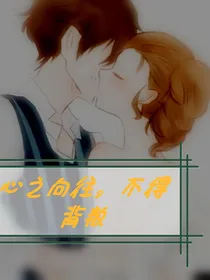 心之所向，不得背叛