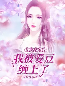 互换身体后，我被爱豆缠上了