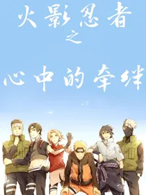 火影忍者之心中的牵绊