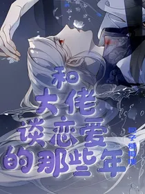 快穿：和大佬谈恋爱的那些年