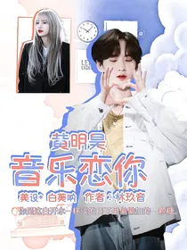 黄新淳：音乐恋你