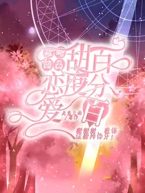 攻略凹凸：恋爱甜度百分百