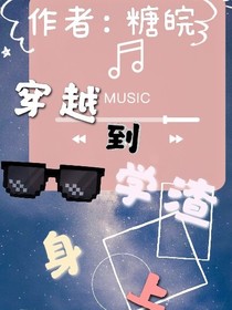 穿越到学渣身上？