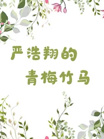 严浩翔青梅竹马