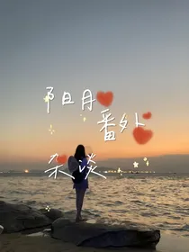 阳月番外杂谈