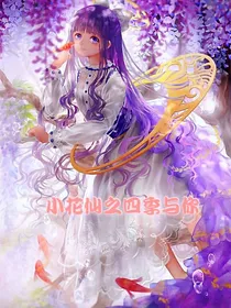小花仙之四季与你