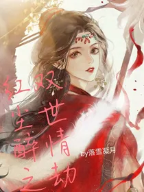 红尘醉：双世情劫