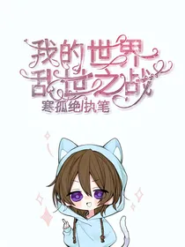 我的世界之乱世之战