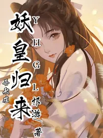 妖皇归来