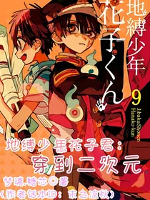 地缚少年花子君：穿到二次元