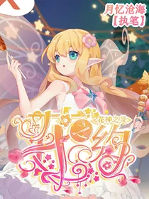 花神之灵：花之约