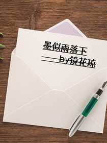 墨似雨落下