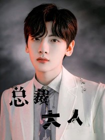 翟潇闻：总裁大人