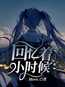 回忆着小时候