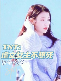 TNT：虐文女主不想死