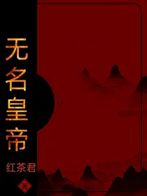 无名皇帝