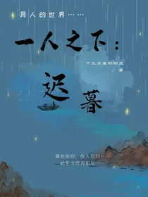 一人之下：迟暮
