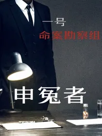 申冤者
