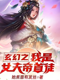 玄幻之我有个漂亮女师父