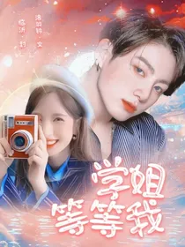 学姐请等等我