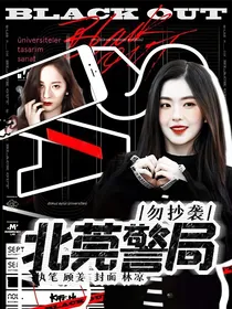 全明星：北莞警局