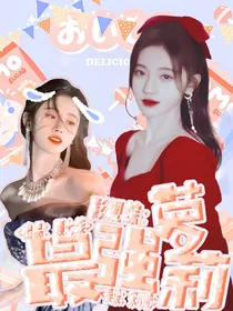 综影视：最强萝莉